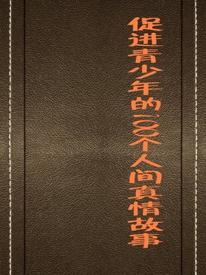 cover image of 促进青少年的100个人间真情故事 (100 Stories of Folk True Emotion That Promote Juvenile)